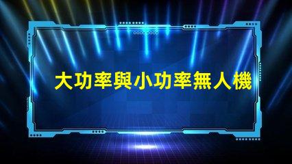 大功率與小功率無人機燈珠, 哪個更適合你